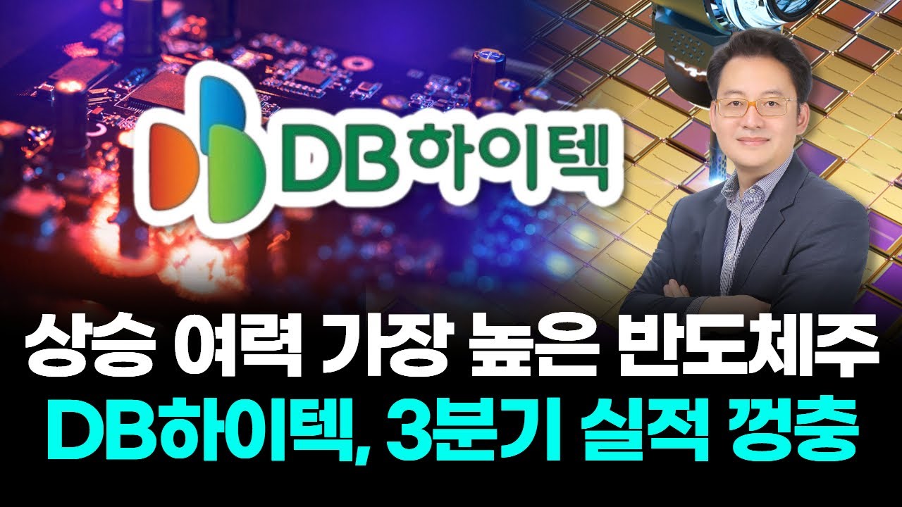 상승 여력 가장 높은 반도체주 DB하이텍, 3분기 실적 껑충
