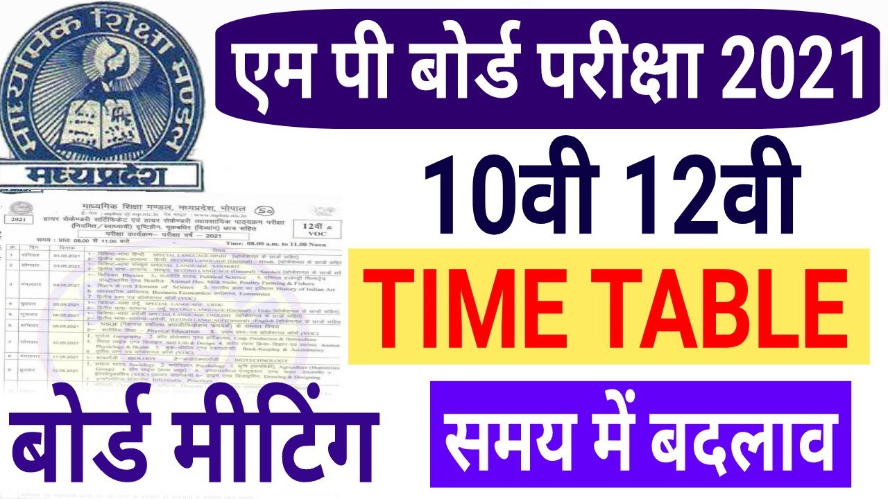 Mp Board Exam 2021 | 10वी 12वी टाइम टेबल | Time Table समय में बदलाव | mp board latest update