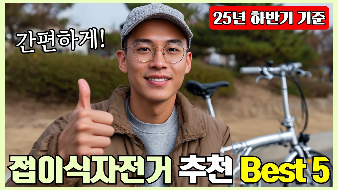 접이식자전거 추천 2025년 Best 5! (차 트렁크에 쏙! 휴대성 끝판왕!)