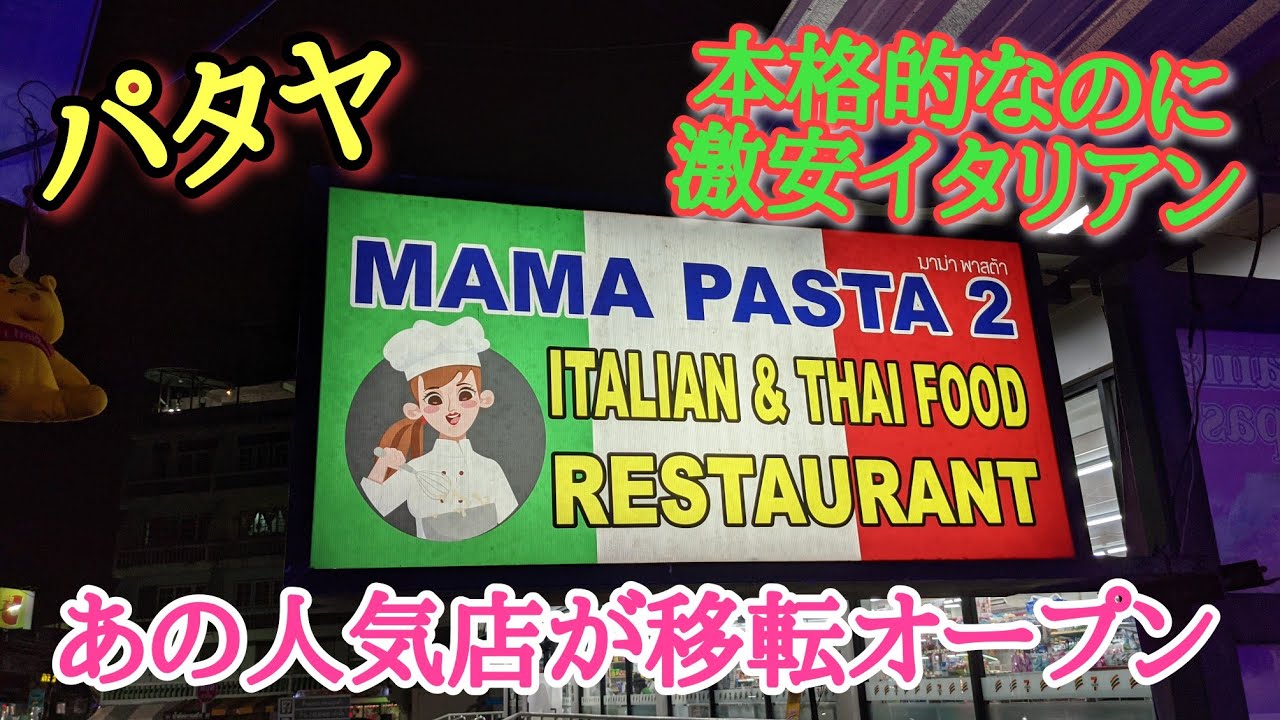 【パタヤ】安過ぎてびっくりのイタリアン。