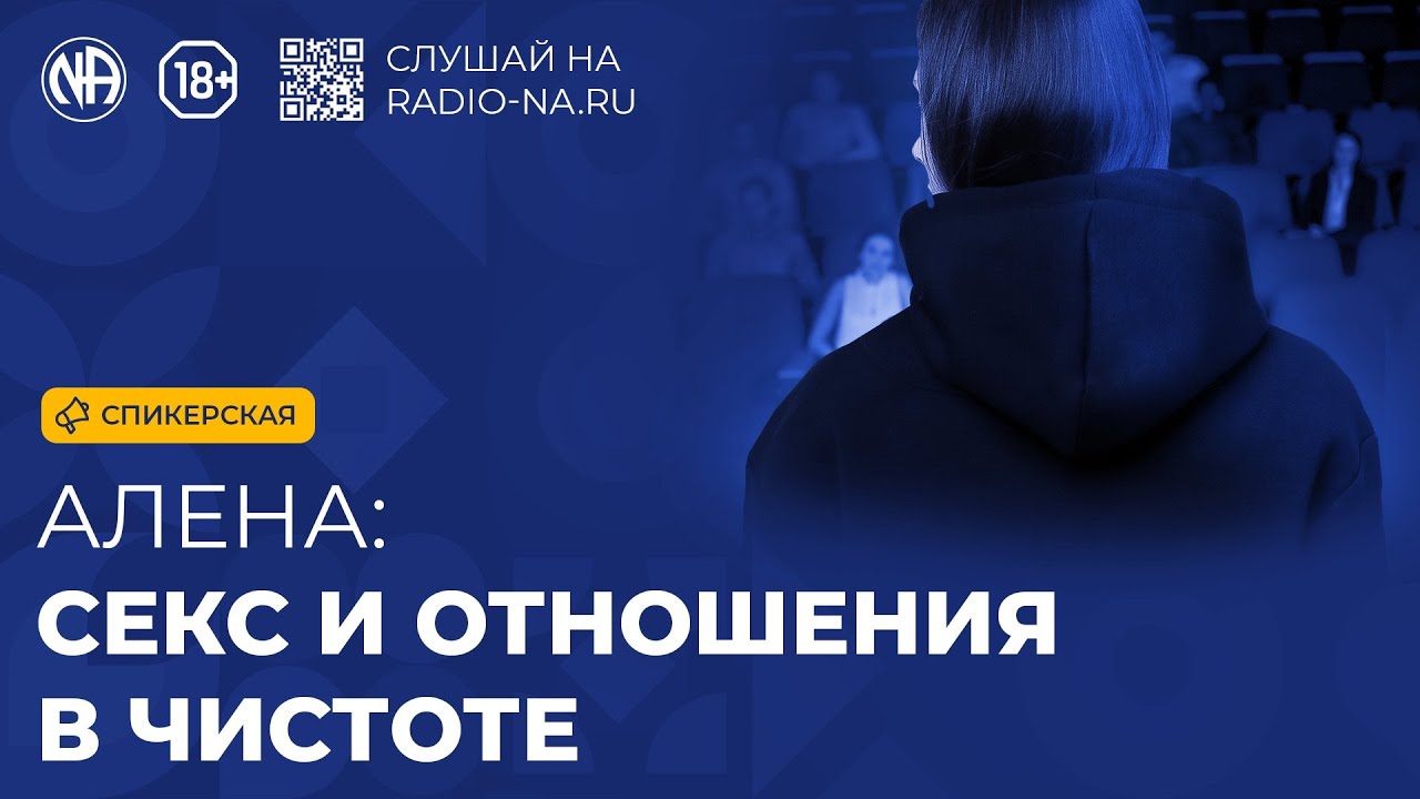 Спикерская «Секс и отношения в чистоте» (Алена)