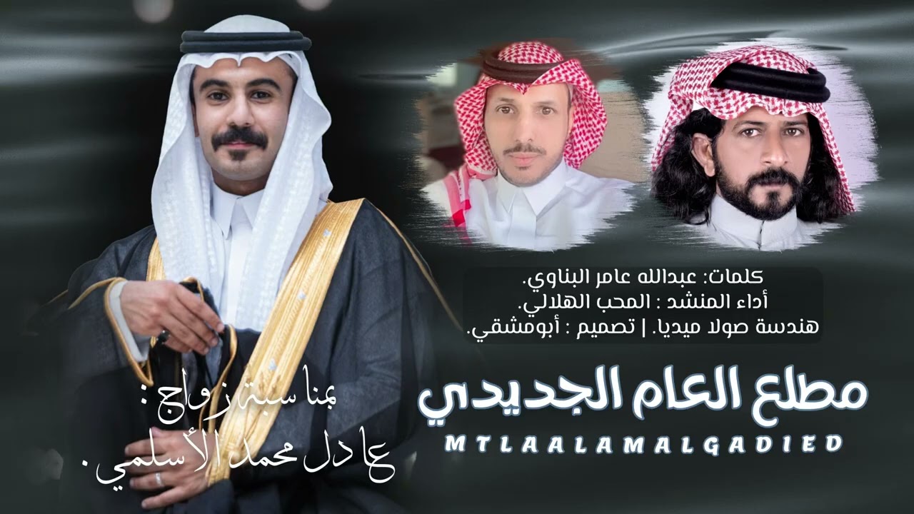 مطلع العام الجديدي 2025 أداء المنشد/ المحب موسى الهلالي