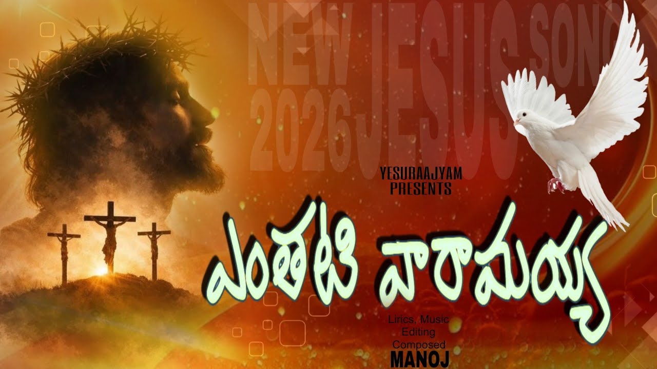 ఎంతటి వారమయ్యా మేము యేసయ్యా | Telugu Christian Worship Song 2026 | New Telugu Christian song |
