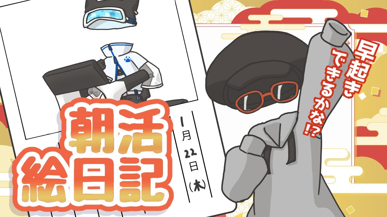 【朝活チャレンジ】絵日記を描く配信~1/22~ 【Vtuber morning livestream】picture diary　#クリアライブ