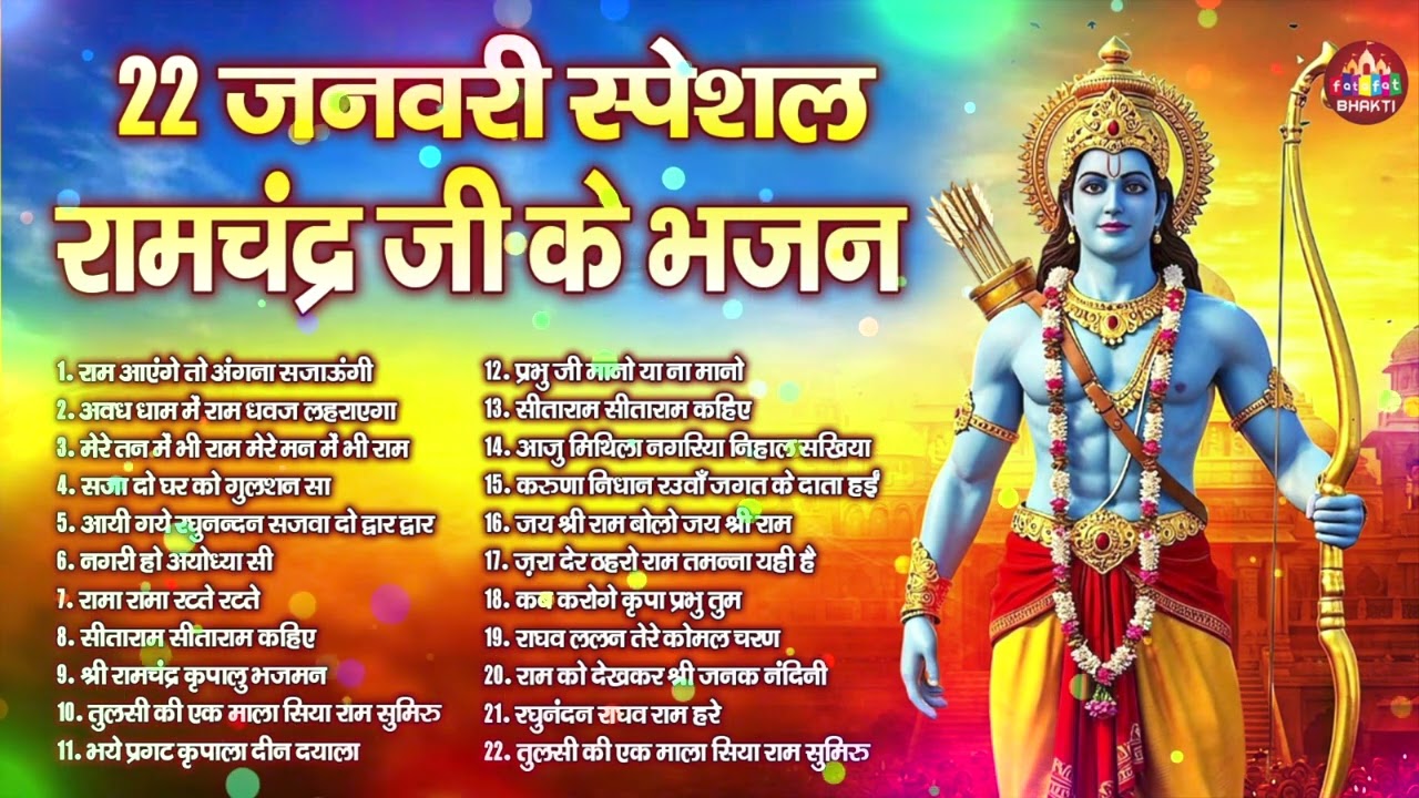 राम जी के टॉप 10 भजन (Ram Bhajan ~ Top 10) | Full Ram Bhajan 2026 | Ram Ji Ke Bhajan 2026