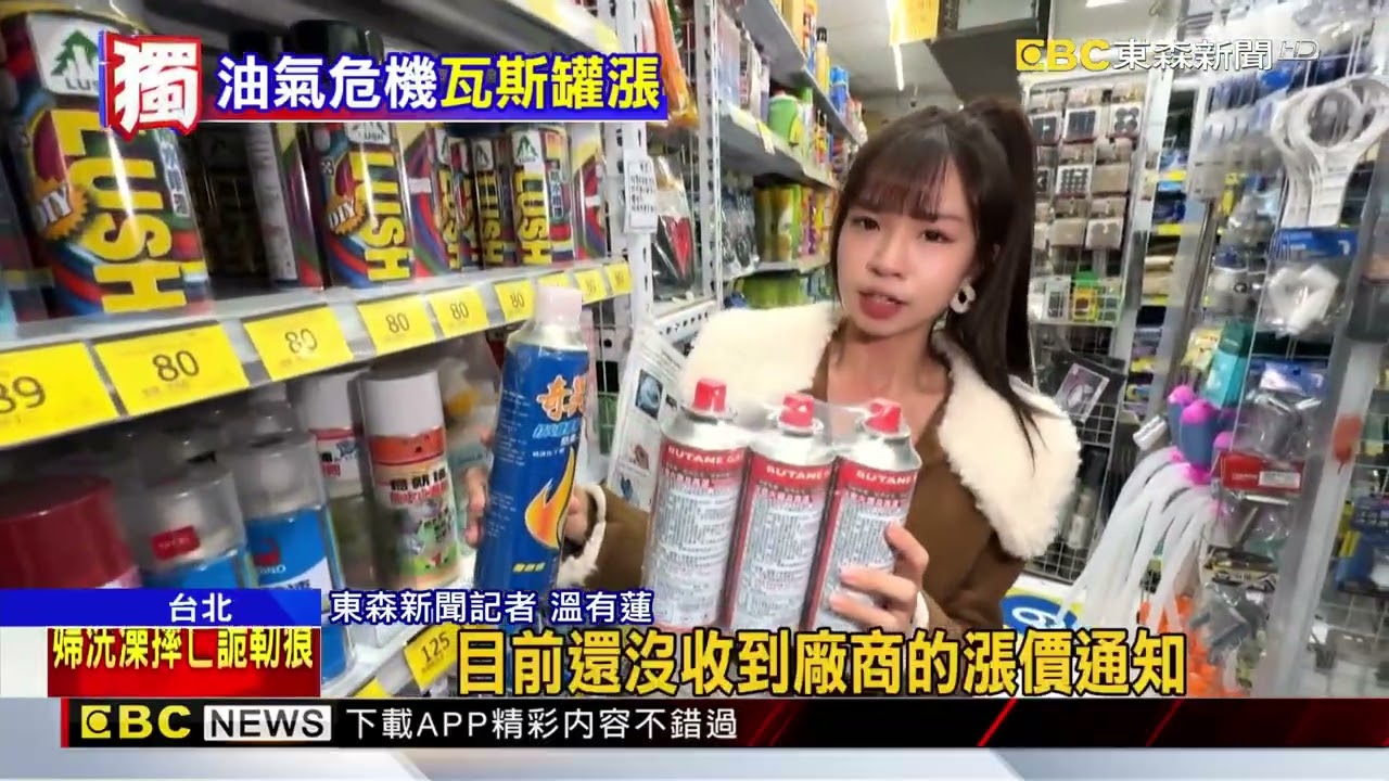 獨家》戰火燒到「瓦斯罐」！ 卡式、噴燈、打火機款「恐全漲」 @newsebc