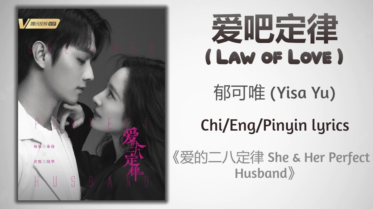 爱吧定律 (Law of Love) - 郁可唯 (Yisa Yu)《爱的二八定律 She & Her Perfect Husband》Chi/Eng/Pinyin lyrics