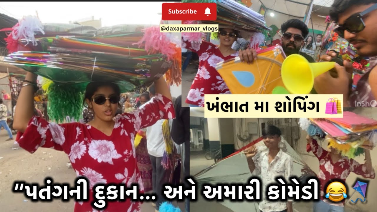 “પતંગની દુકાન… અને અમારી કોમેડી 😂🪁 | Uttarayan Special”