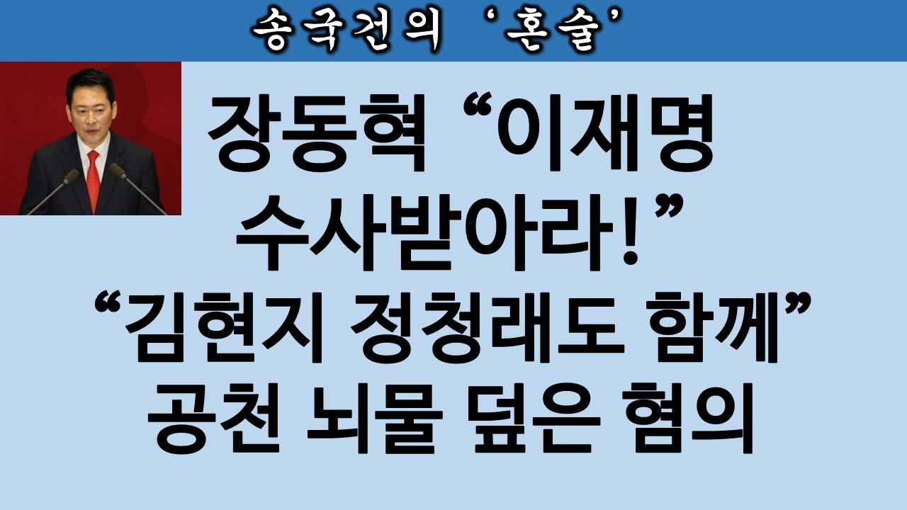 [송국건TV] 속보! 장동혁 “이재명도 공천뇌물 수사 대상” 왜?