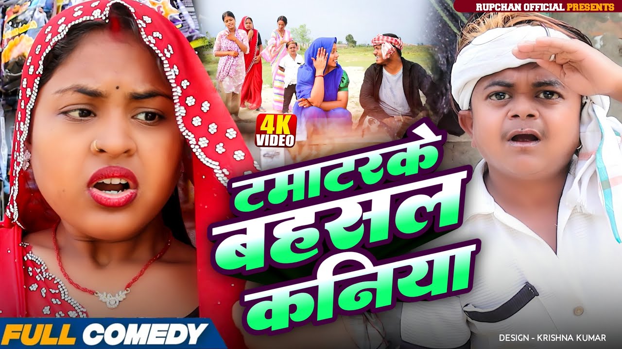 टमाटरके बहसल कनिया 😫||Maithili Serial||Rupchan Lovely Damru Arjun chamki Maithili New Comedy 2026