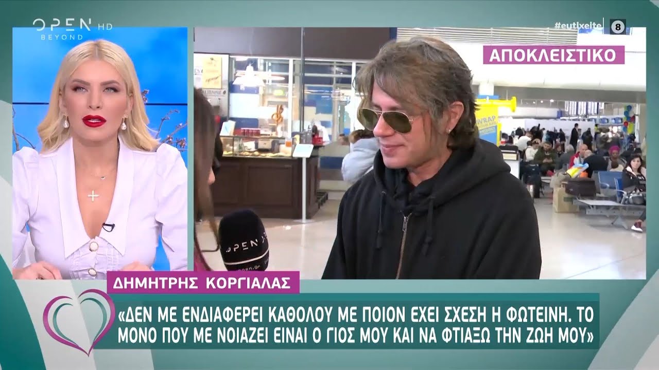 Δημήτρης Κοργιαλάς: Δεν με ενδιαφέρει καθόλου με ποιον έχει σχέση η Φωτεινή - Ευτυχείτε! | OPEN TV