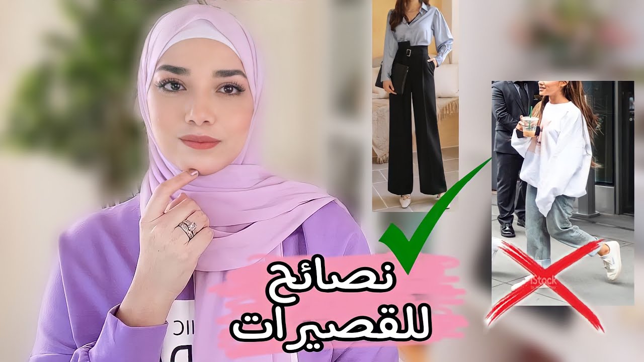 خدع تجعلك اطول | نصائح للقصيرات : How To Look Taller