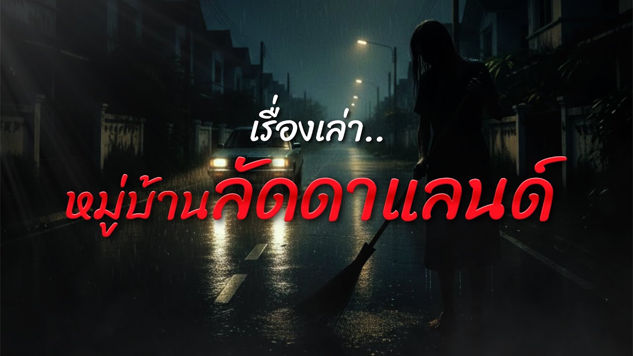 หมู่บ้านลัดดาแลนด์ ตำนานความหลอนของไทย | เรื่องเล่าเขย่าจิต