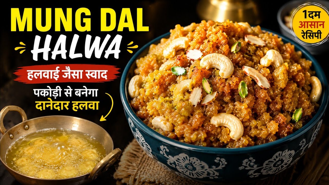 मूंग दाल हलवा बनाने का बिल्कुल नया तरीका ! पहले पकौड़ी फिर हलवा !!