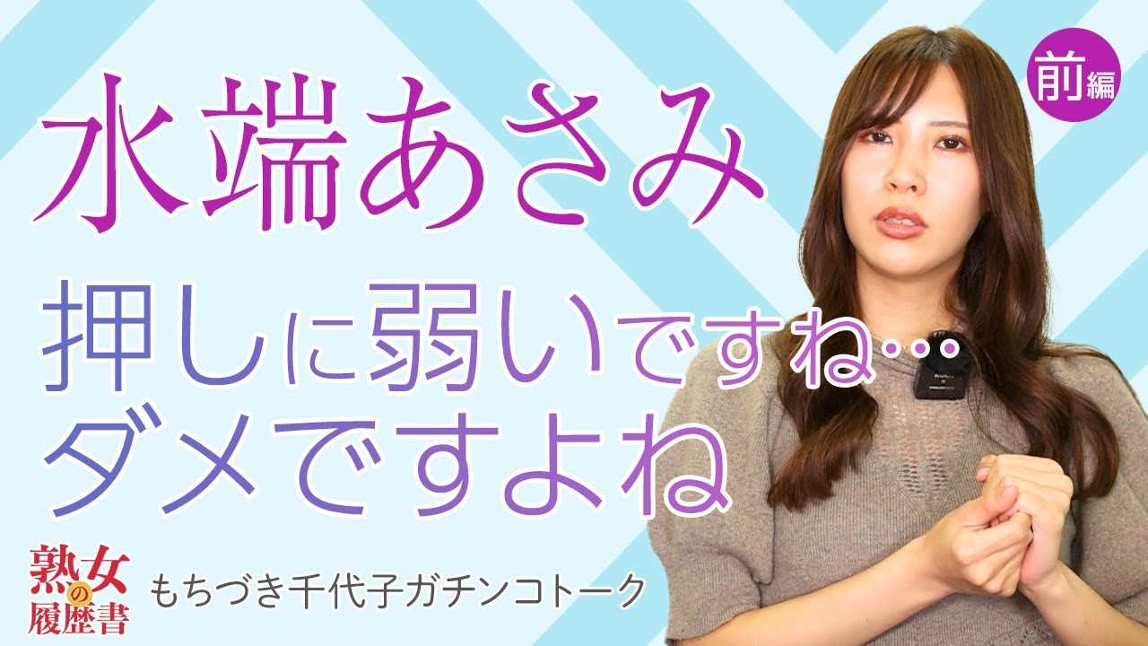 【熟女の履歴書】－第37回前編－水端あさみさんの巻～押しに弱いですね・・・ダメですよね～
