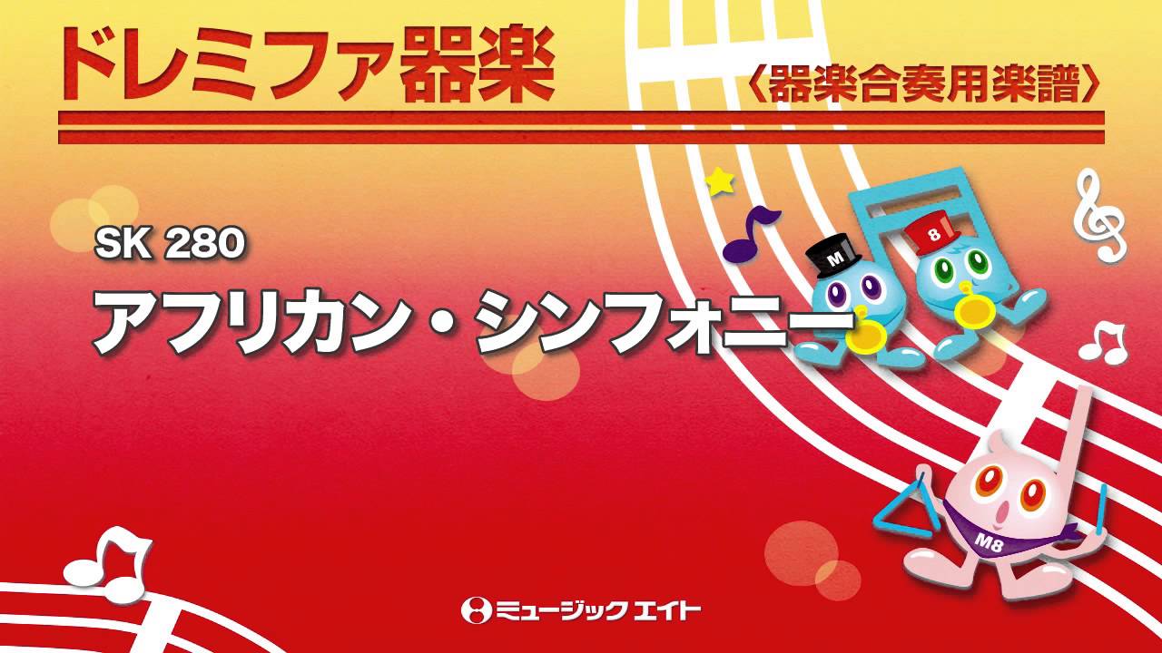 《ドレミファ器楽》アフリカン・シンフォニー