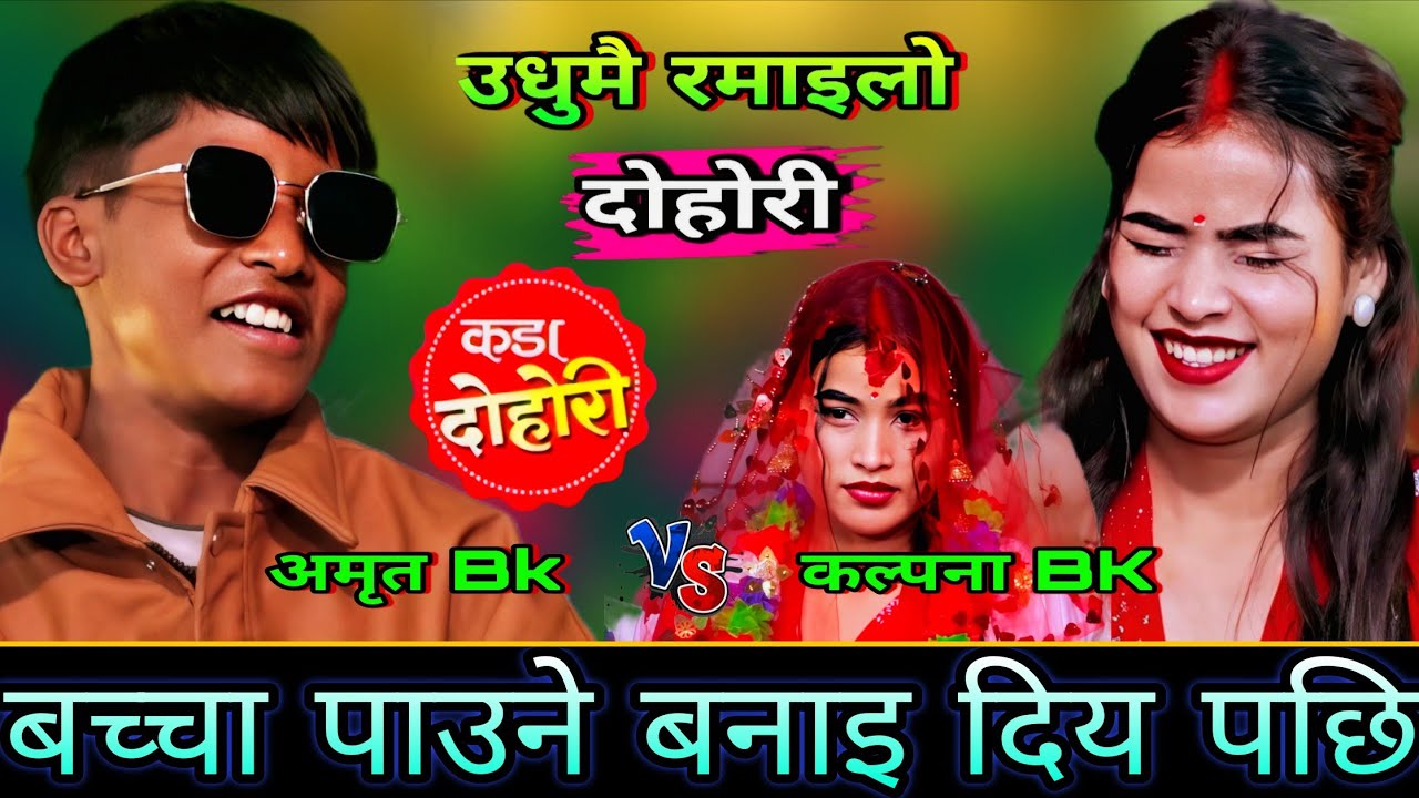 अमृत ले बिहे गरेर बच्चा पाउने बनाइ दिय पछि🤣 New Live Dohori | Amrit Bk vs Kalpana BK | HD