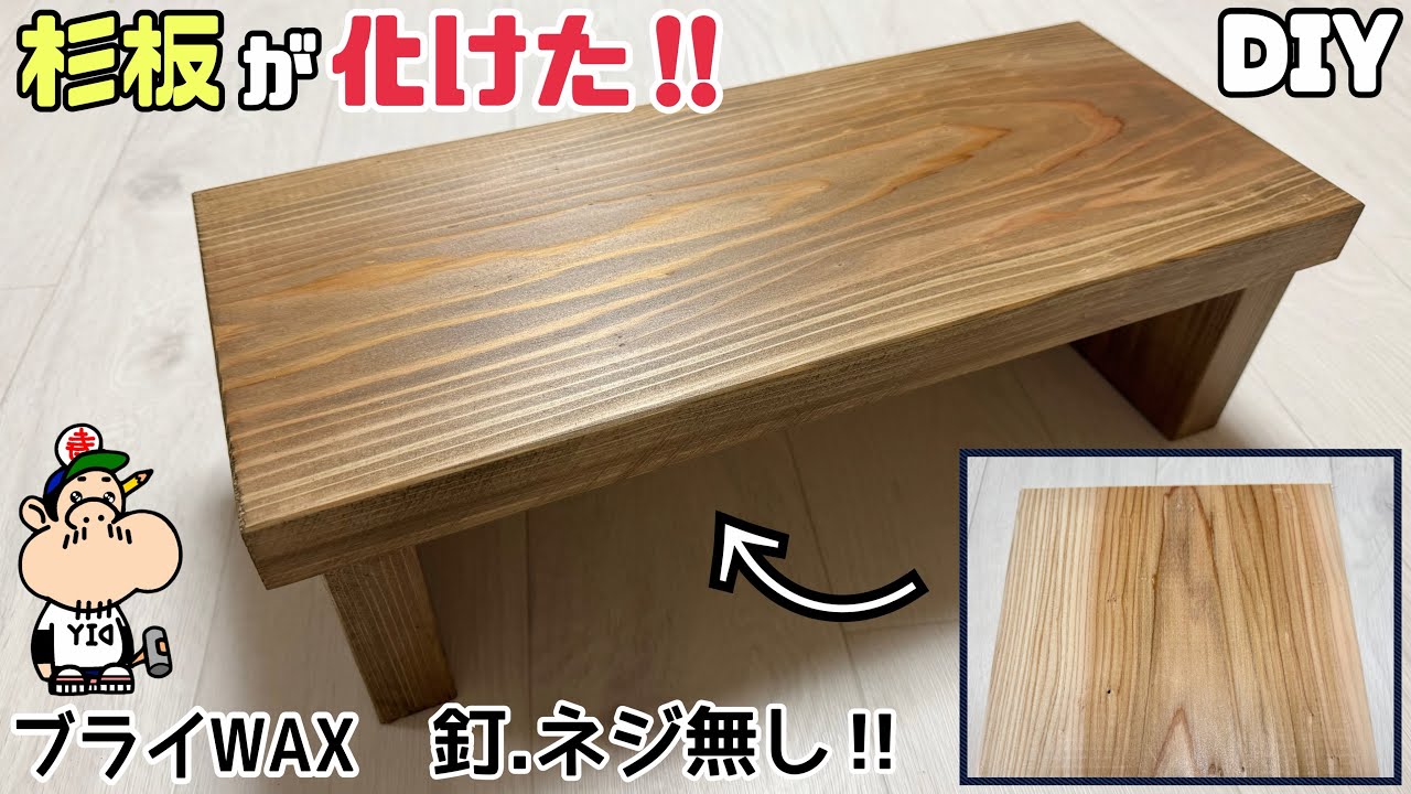 【DIY】【ブライWAX】【ツヤ板】【杉板】【カフェ板】杉板が上品溢れるツヤ板に化けた！！釘、ネジ使わないで安定した脚の取り付け方法！！ブライWAXの使用方法、今ある家具や板を簡単にイメチェンできる！