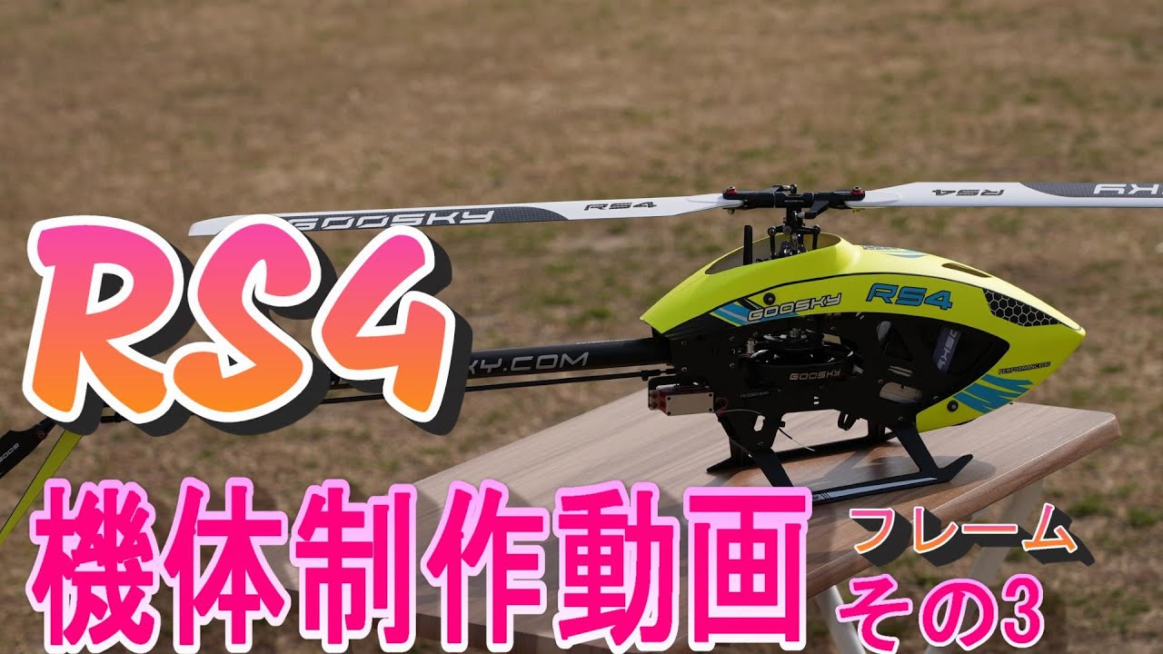 ラジコンヘリ　GOOSKY RS4　組み立て編（フレーム編　その3）