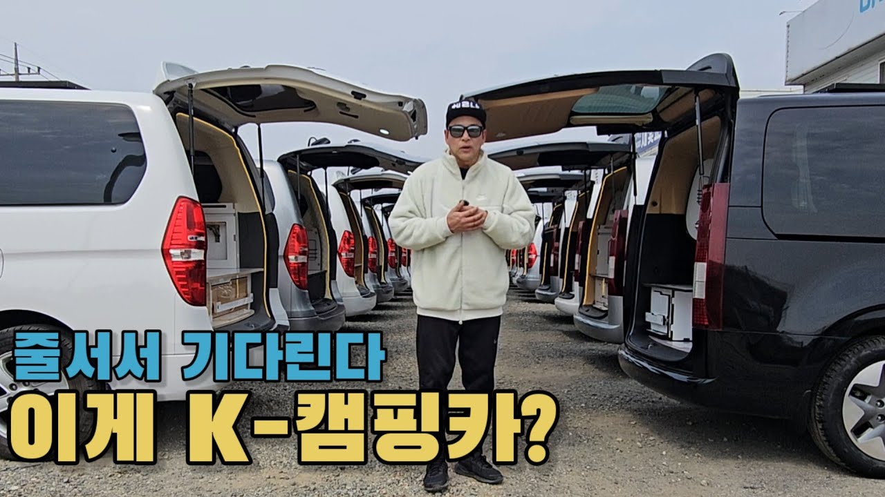 이게 바로 K-캠핑카? 스타리아·스타렉스 차주들이 줄 서서 기다리는 이유 / 더놀자캠핑카이벤트