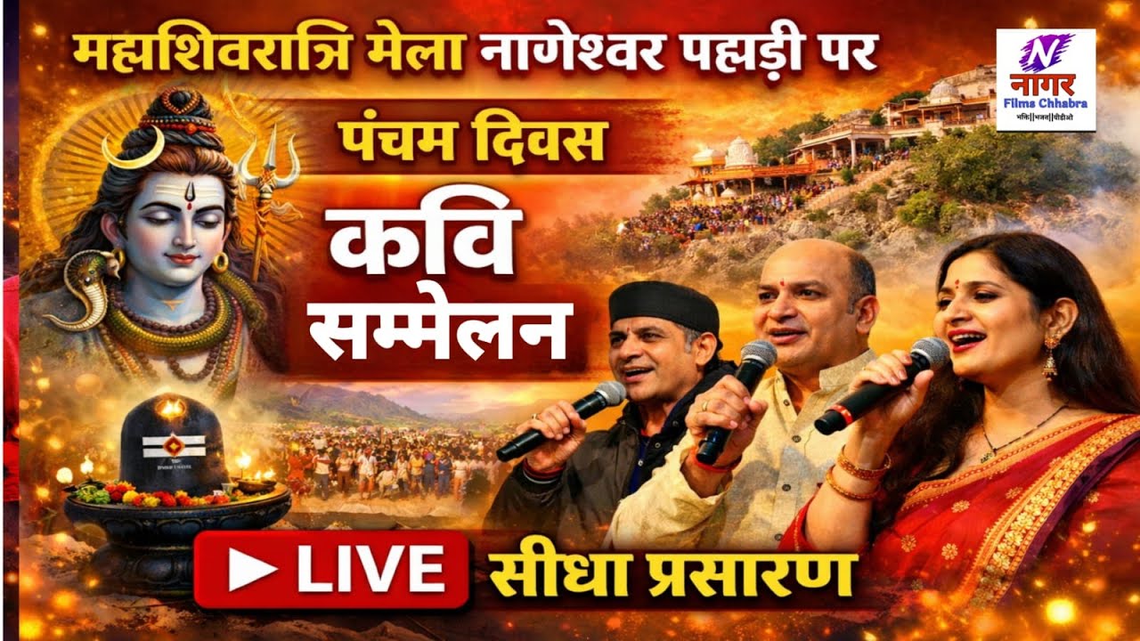 🔴 LIVE | kavi sammelan  महाशिवरात्रि मेला नागेश्वर पहाड़ी छबडा / नागर फिल्म्स छबडा
