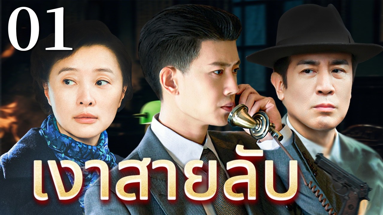 🔥【เสียงพากย์ไทย】เงาสายลับ 01 | ซีรีส์จีนในภาษาไทย| ภาพยนตร์จีน | ละครโทรทัศน์จีน | Full HD