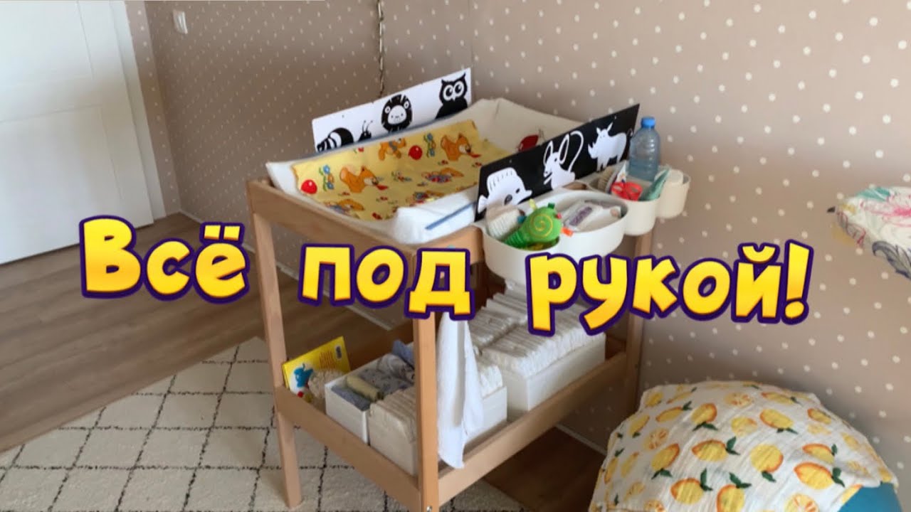 ОРГАНИЗАЦИЯ ПЕЛЕНАЛЬНОГО СТОЛИКА  IKEA 🤱🏻 САМОЕ НУЖНОЕ ДЛЯ УХОДА ЗА МАЛЫШОМ 👶🏻👧🏼