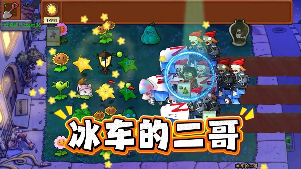 植物大战僵尸：我当是谁！是冰车的二哥啊？