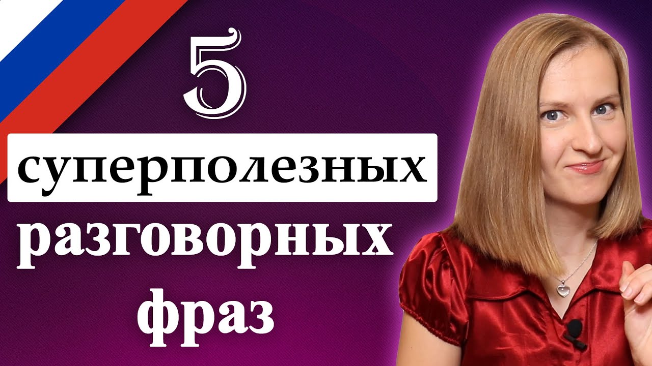 5 Confusing colloquial Russian phrases - Russian with passion