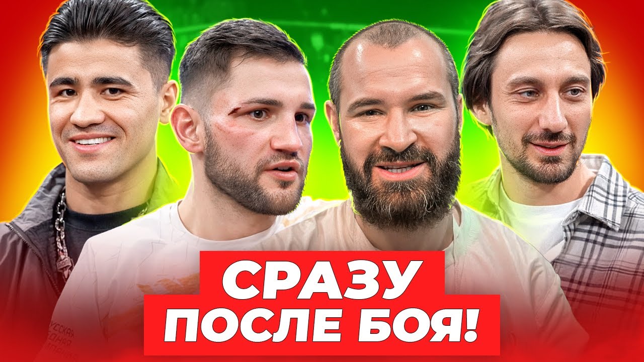 Сразу после боя: Мазур - Хчоян. Нокаут от Цыгана / Полное интервью