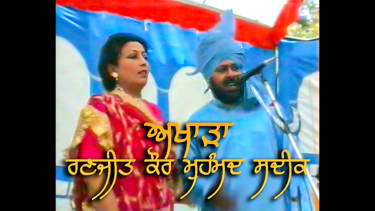 ਅਖਾੜਾ ਰਣਜੀਤ ਕੌਰ-ਮੁਹੰਮਦ ਸਦੀਕ || Akhara Mohammad Sadiq & Ranjeet Kaur by Aarti Studio Muktsar