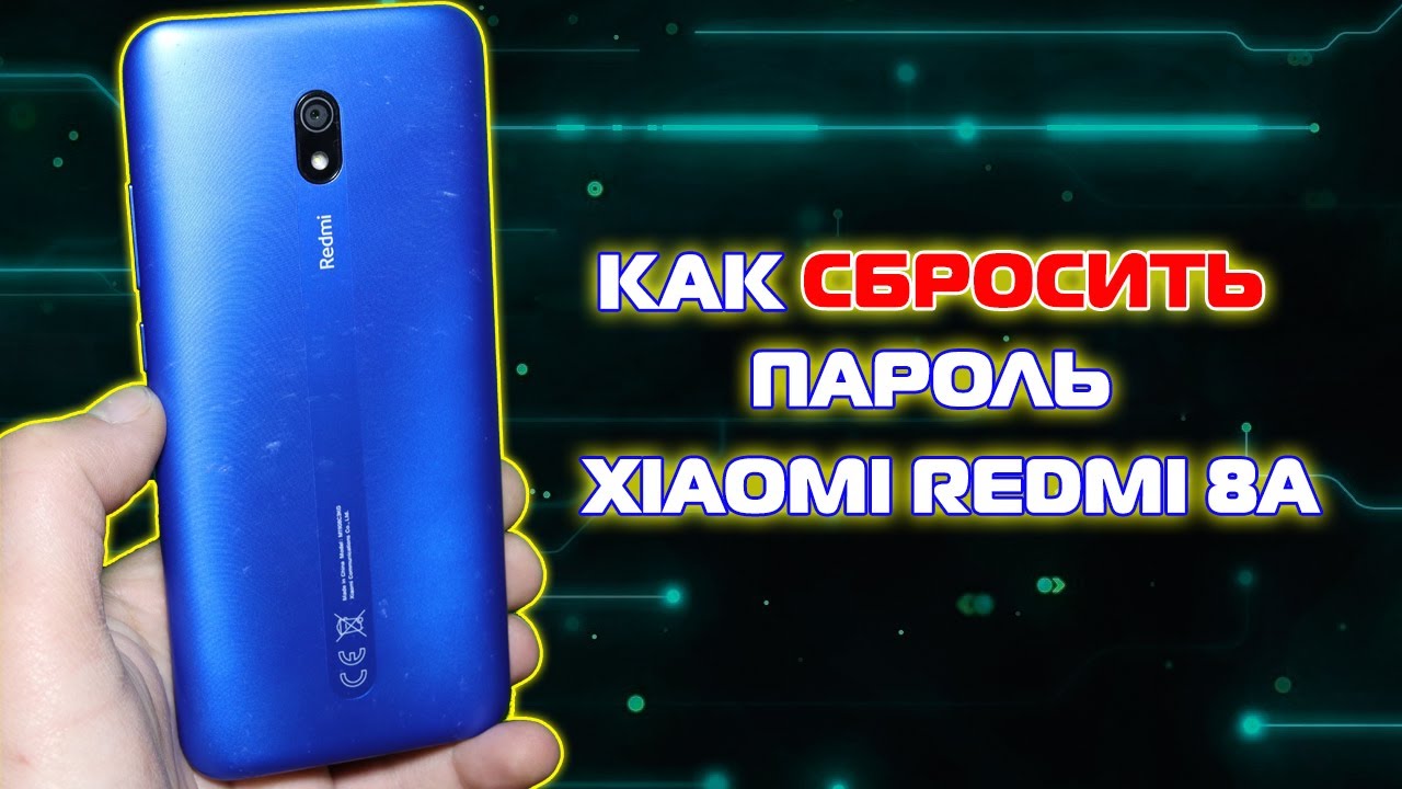 Как сбросить настройки и пароль Xiaomi Redmi 8A