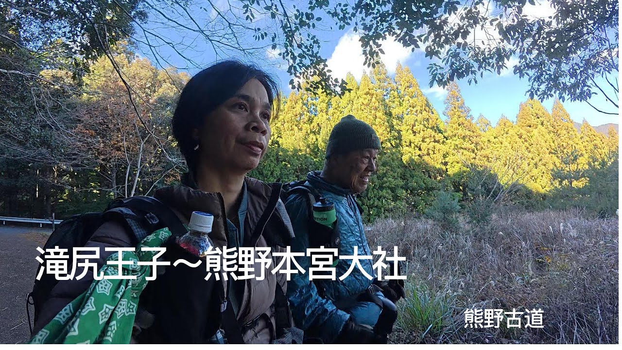 熊野古道へ(中辺路）2泊3日 Trail ke Kumano Kodo nakahechi, 2 malam 3 hari. Kumano Kōdō adalah jalur menghubungka