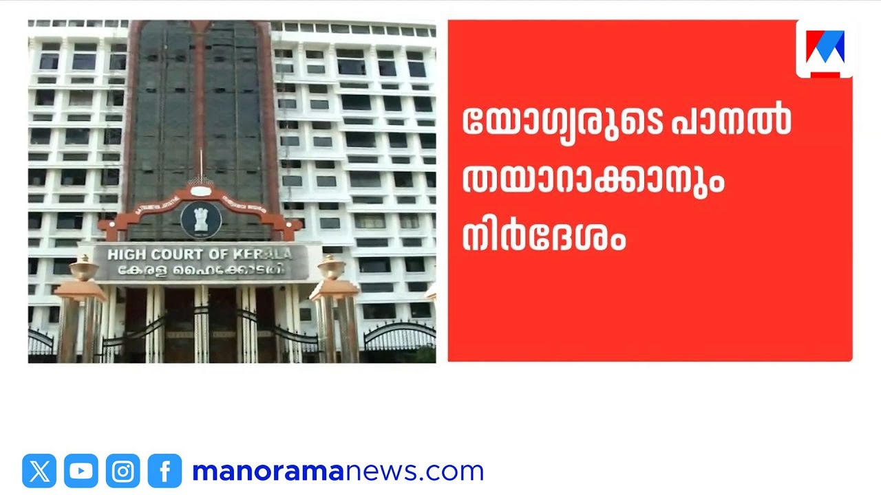 ശബരിമല മേൽശാന്തി സഹായികളുടെ നിയമനത്തിന് പാനൽ തയ്യാറാക്കാൻ ഹൈക്കോടതി നിർദേശം | Sabarimala