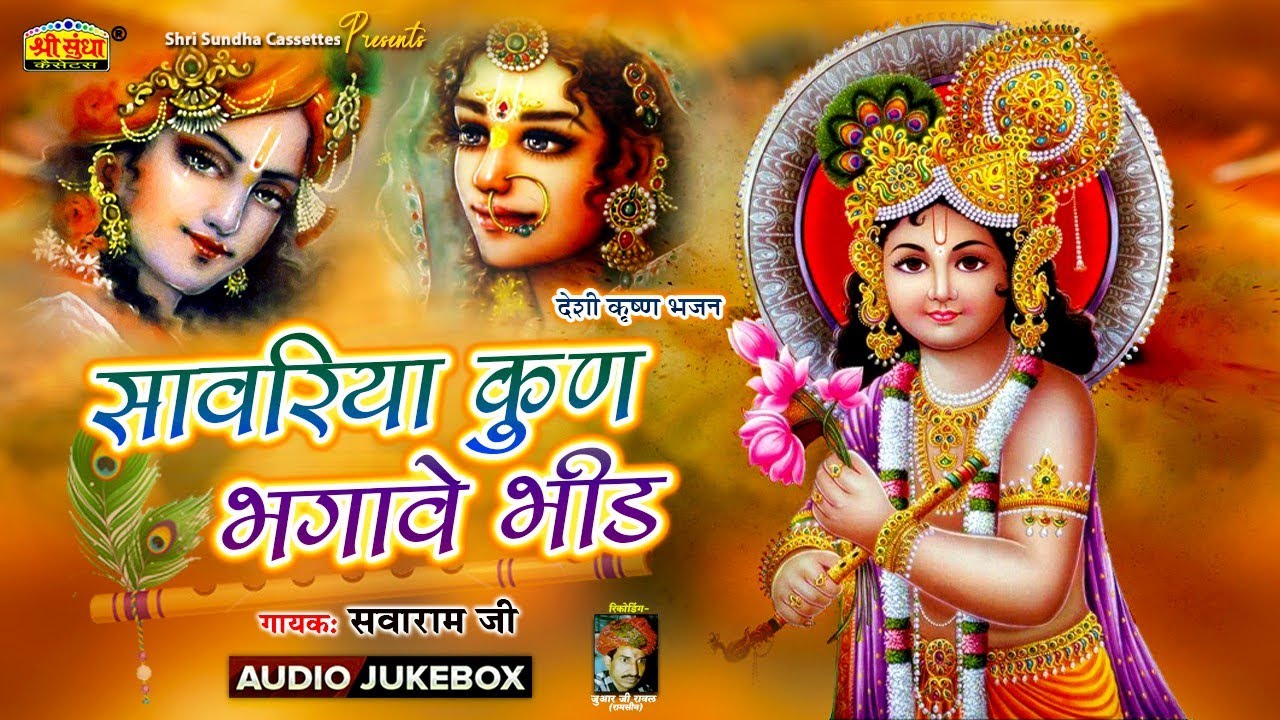 सांवरिया कुण भगावे भीड़ | गायक: सवाराम जी एंड पार्टी | देशी कृष्ण भजन | Krishna Bhajan |Sundha Music