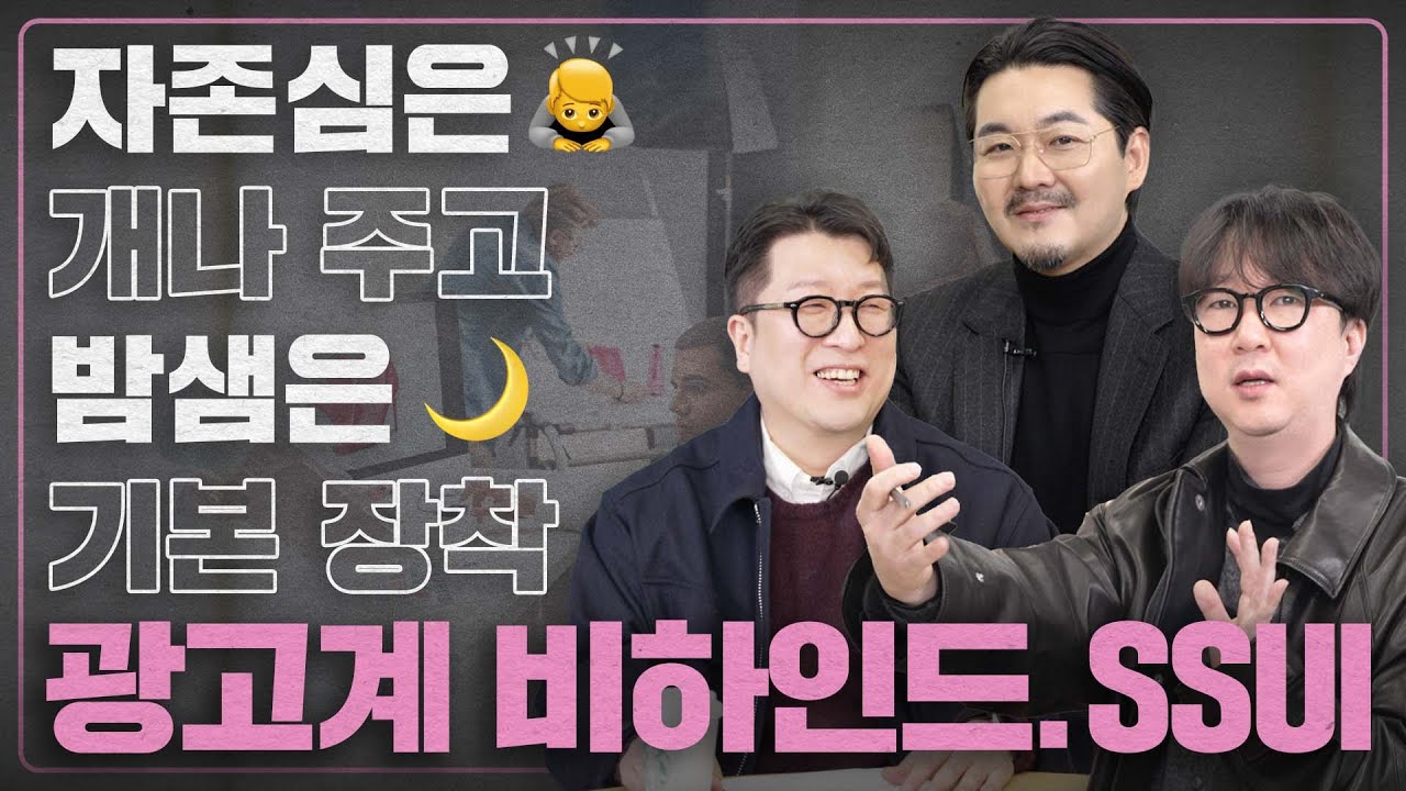 잘 나가는 광고 CD와 PD에게 들어보는 광고 업계 비하인드썰 (feat. 시몬스 광고)｜월급쟁이 부사장｜EP.06 'prodeced by ㄱ' 유범준CD&길효진PD