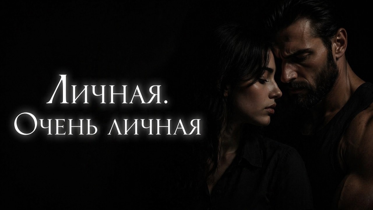 Личная. Очень личная • ПОЛНАЯ АУДИОКНИГА • ЛЮБОВНЫЕ РОМАН