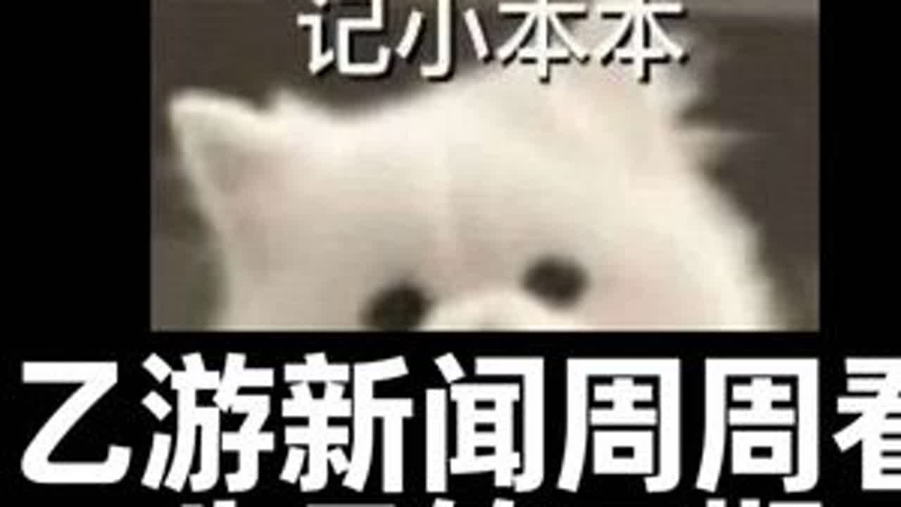 乙游新闻周周看，八月第四期。 #国乙 #乙女游戏 #乙游 #哈圈大战乙女圈 #rapper