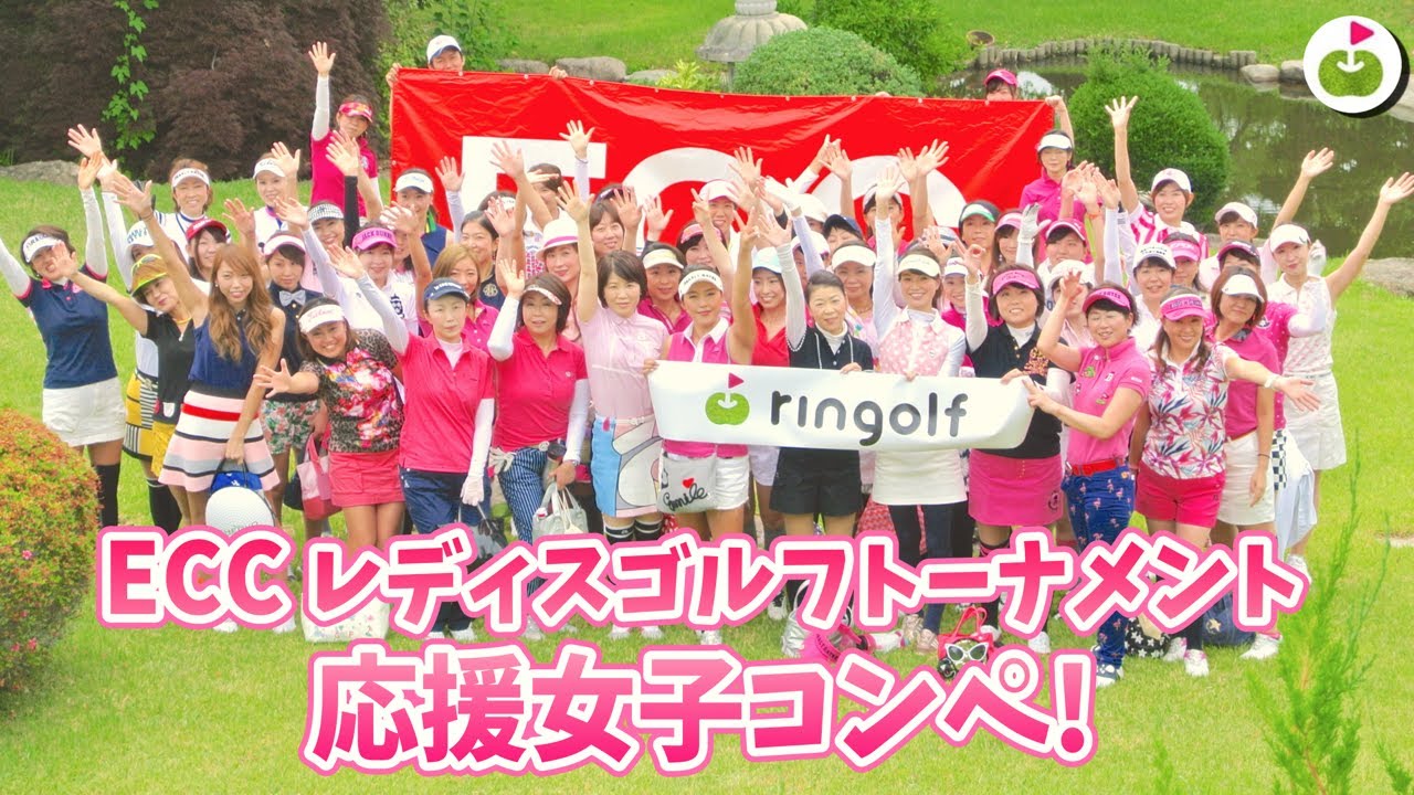 ホールインワン出ました！「ECC レディスゴルフトーナメント応援女子コンペ！」