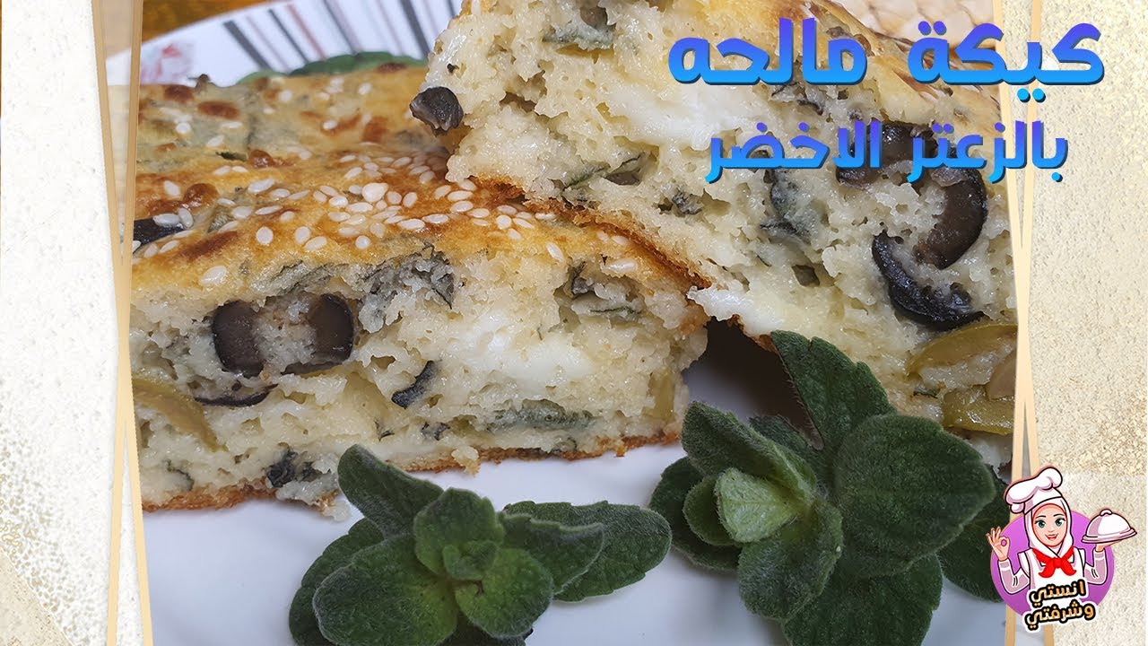 وصفة الكيكة المالحه بالزعتر الاخضر والاجبان🤩 من اطيب الوصفات بطريقتها السهله والمميزه🤩🤩