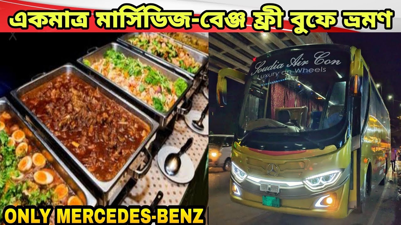 একমাত্র মার্সিডিজ-বেঞ্জ ফ্রী বুফের সাথে ভ্রমণের অভিজ্ঞতা।১৫ই সেপ্টেম্বর রাতে চিটাগাং রোমাঞ্চকর ভ্রমণ