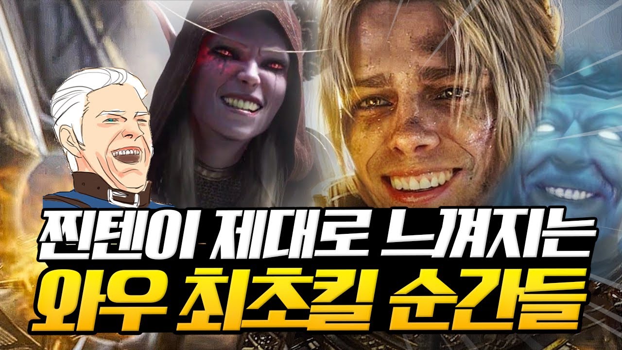최고의 찐텐이 느껴지는 와우 최초킬(너드 스크림)의 순간들 TOP 7