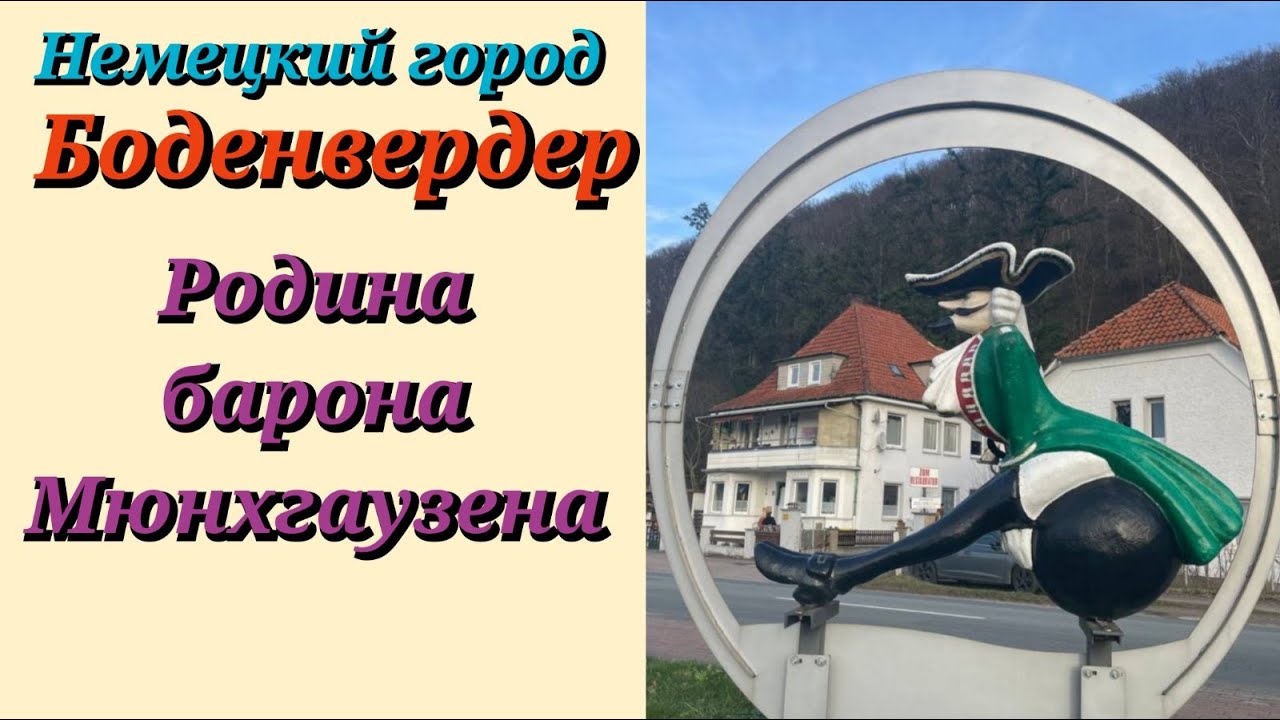 Боденвердер. Німецьке місто, де народився барон Мюнхгаузен.  Українці у Німеччині.