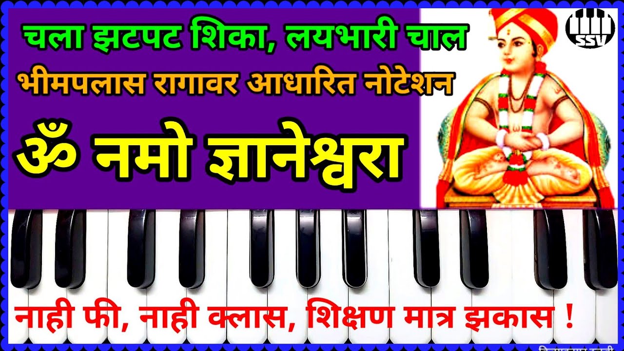 ॐ नमो ज्ञानेश्वरा नोटेशन । राग भिमपलास | Om namo dnyaneshwara notetion| Raag Bhimpalas