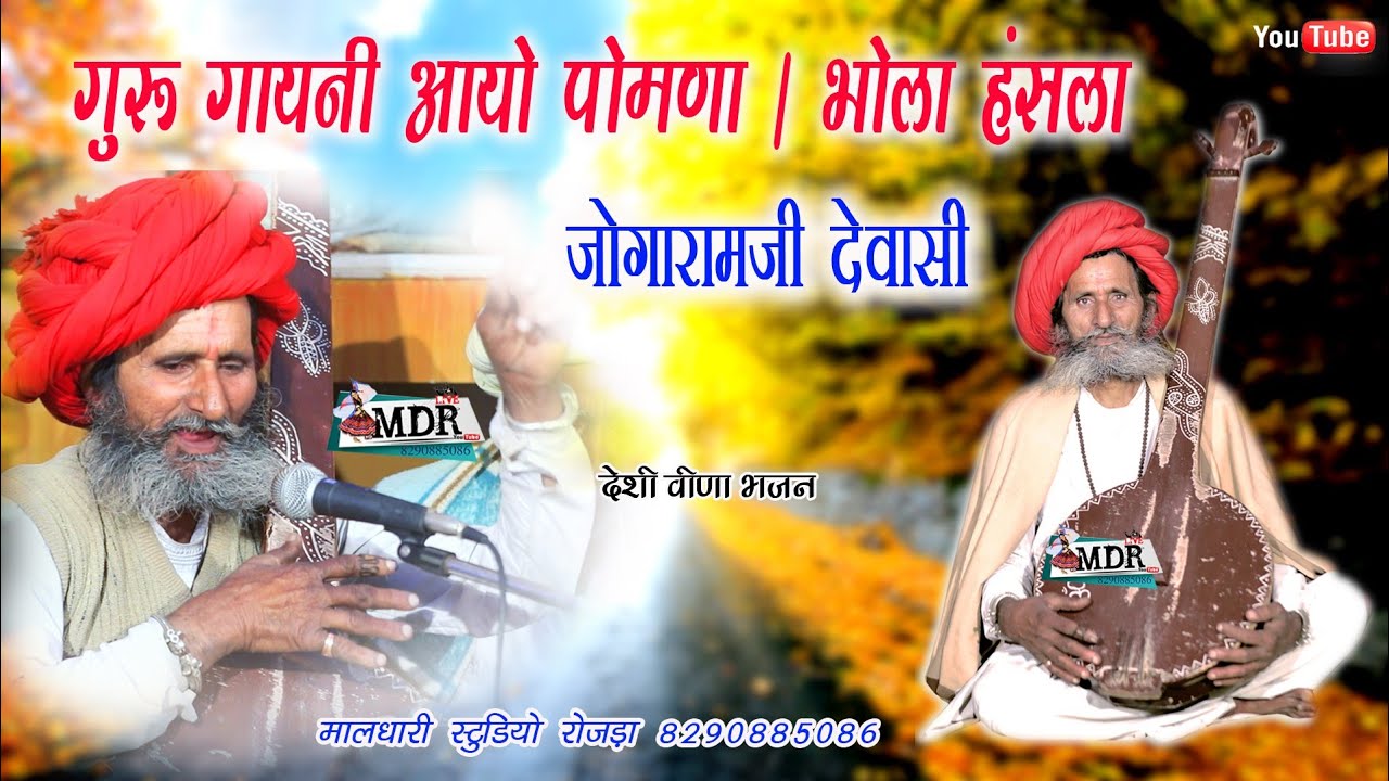 गुरु गायनी आया पोमणा गुरुजी भजन/भोला हंसला जाणो रे गुरुजी वाले देश जोगारामजी देवासी मालधारी स्टूडियो