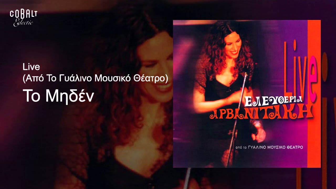 &Epsilon;&lambda;&epsilon;&upsilon;&theta;&epsilon;&rho;ί&alpha; &Alpha;&rho;&beta;&alpha;&nu;&iota;&tau;ά&kappa;&eta; - &Tau;&omicron; &mu;&eta;&delta;έ&nu; - Official Audio Release