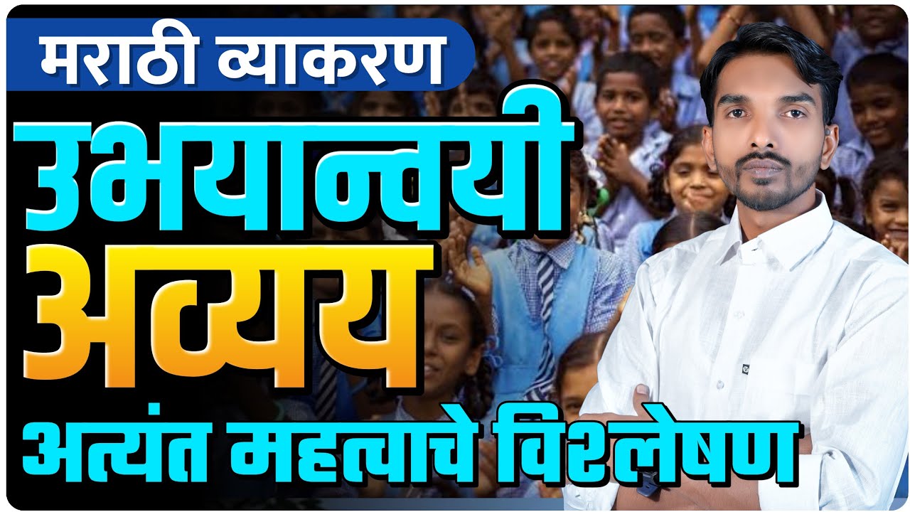 मराठी व्याकरण | उभयान्वयी अव्यय | अत्यंत महत्वाचे विश्लेषण | Ashish Magar Sir