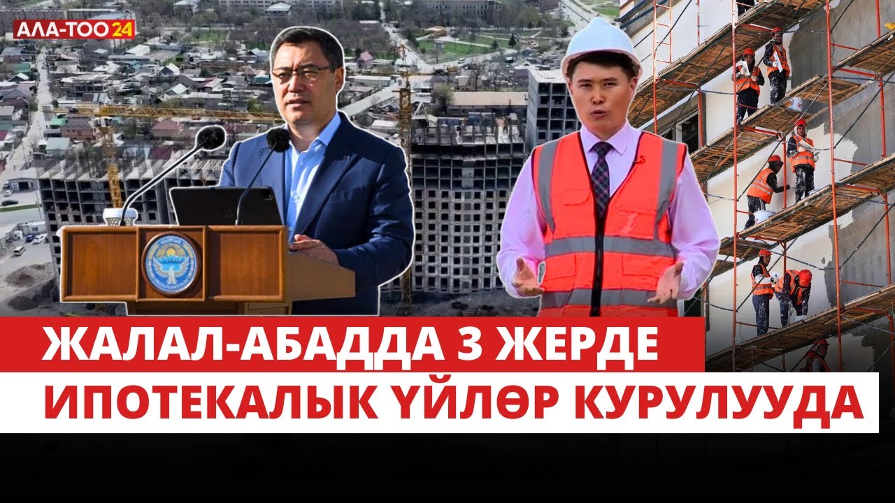 Жалал-Абадда 3 жерде ипотекалык үйлөр курулууда