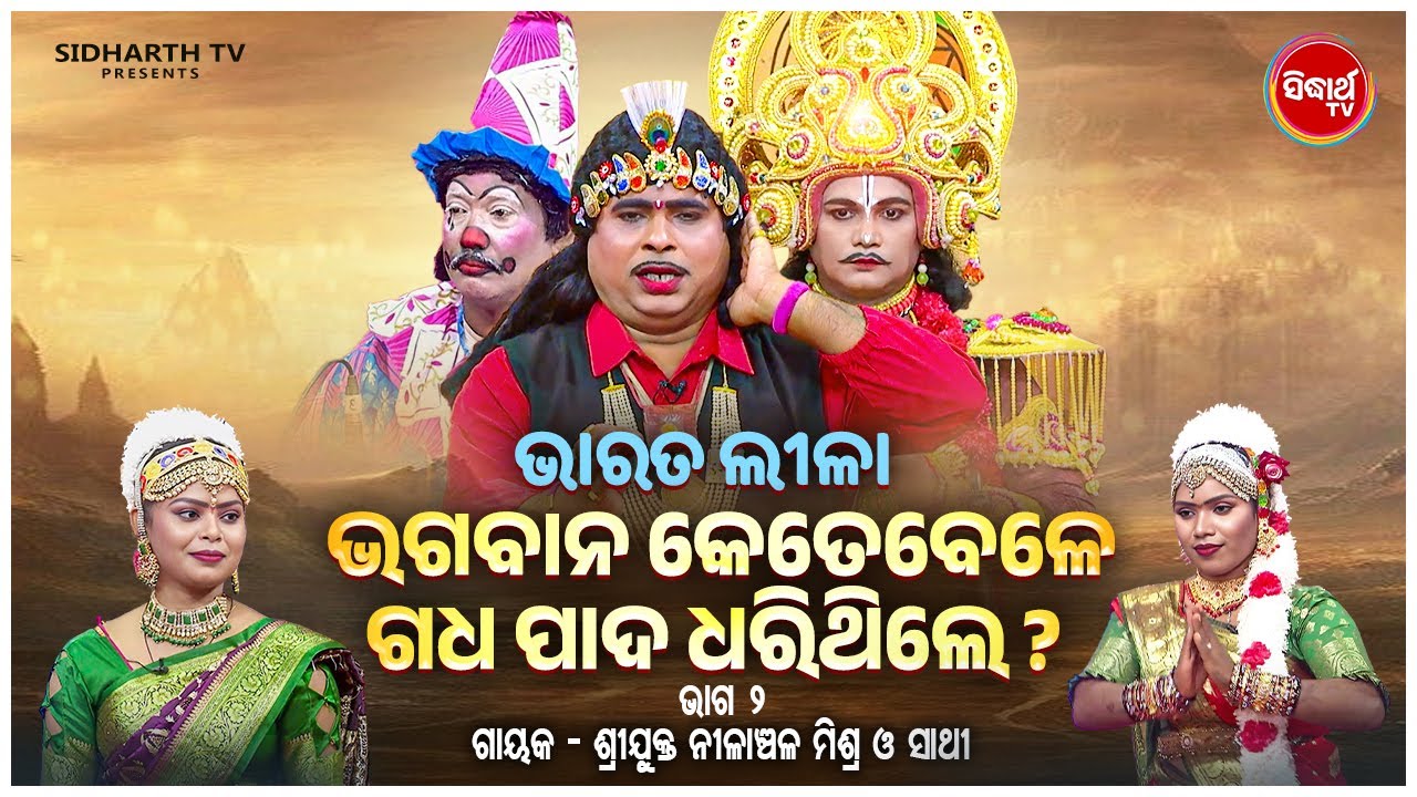 BHARAT LEELA - ଭାରତ ଲୀଳା - EP- 02 | ଭଗବାନ କେତେବେଳେ ଗଧ ପାଦ ଧରିଥିଲେ | Nilanchala Mishra O Sathi