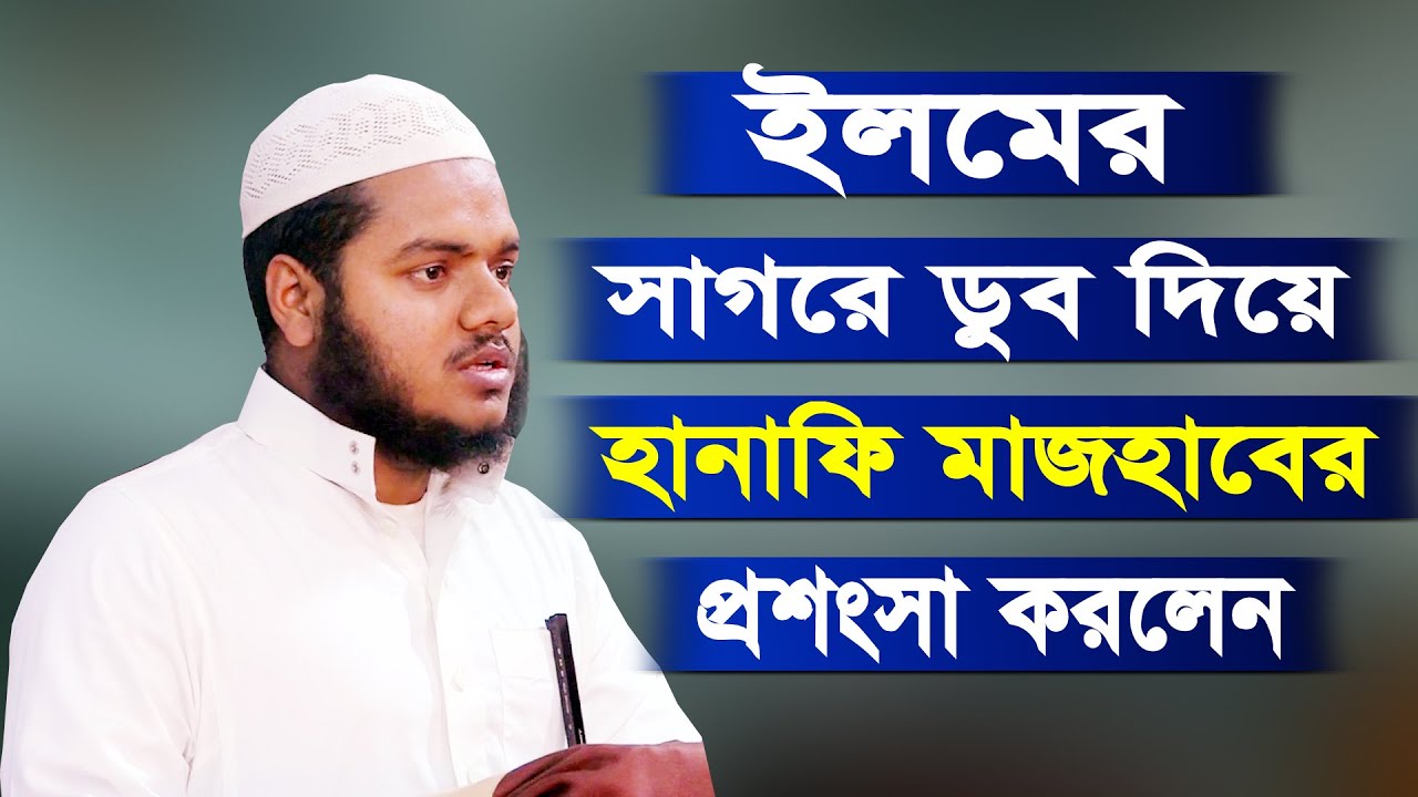 ইলমের সাগরে ডুব দিয়ে এসে হানাফি মাজহাবের প্রশংসা করলেন || আব্দুল্লাহ বিন আব্দুর রাজ্জাক